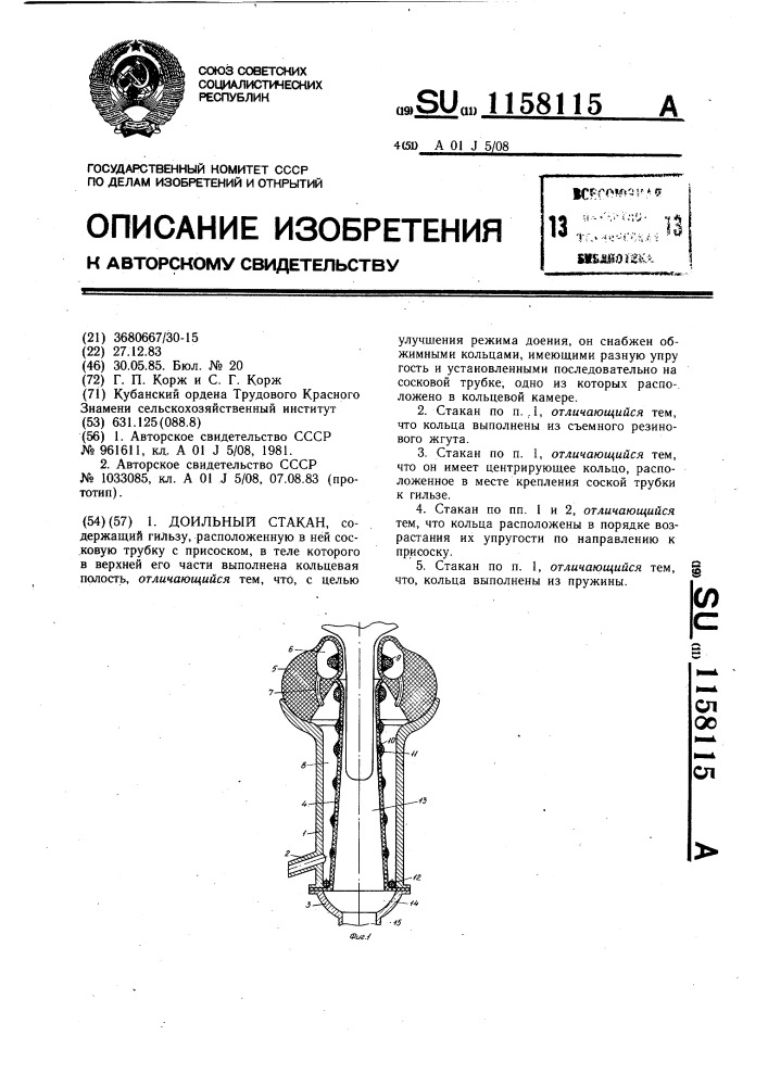 Доильный стакан (патент 1158115)