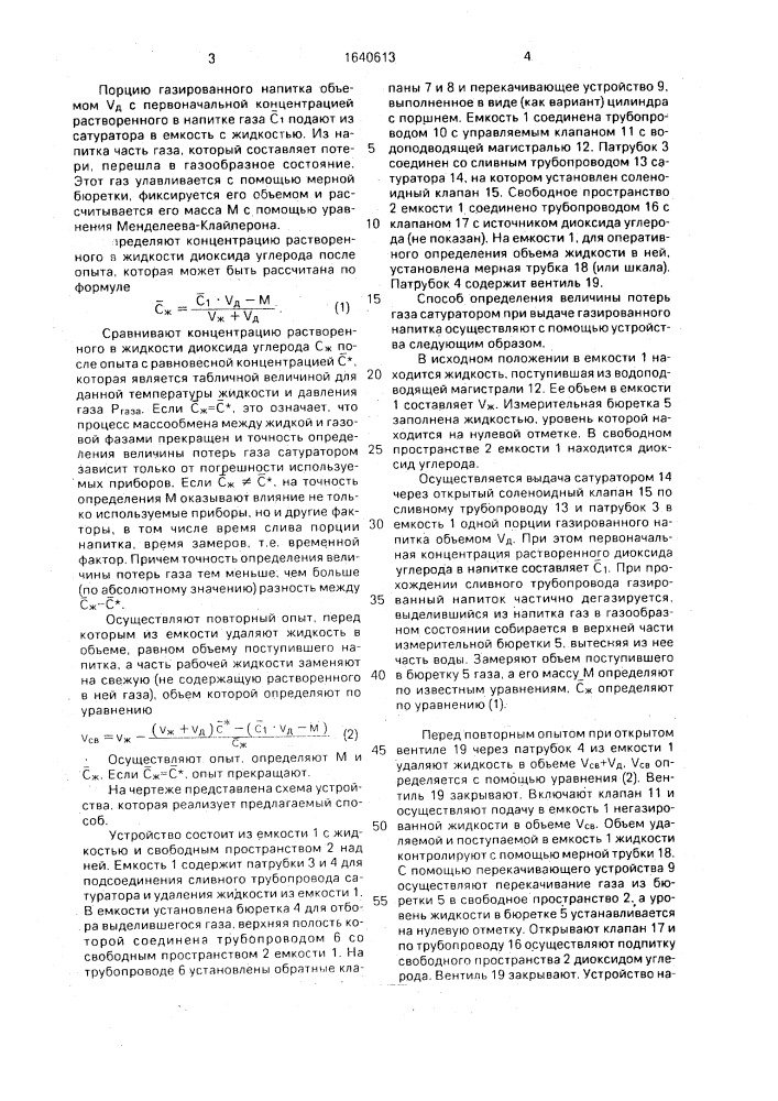 Способ определения потерь газа сатуратором при выдаче газированного напитка (патент 1640613)