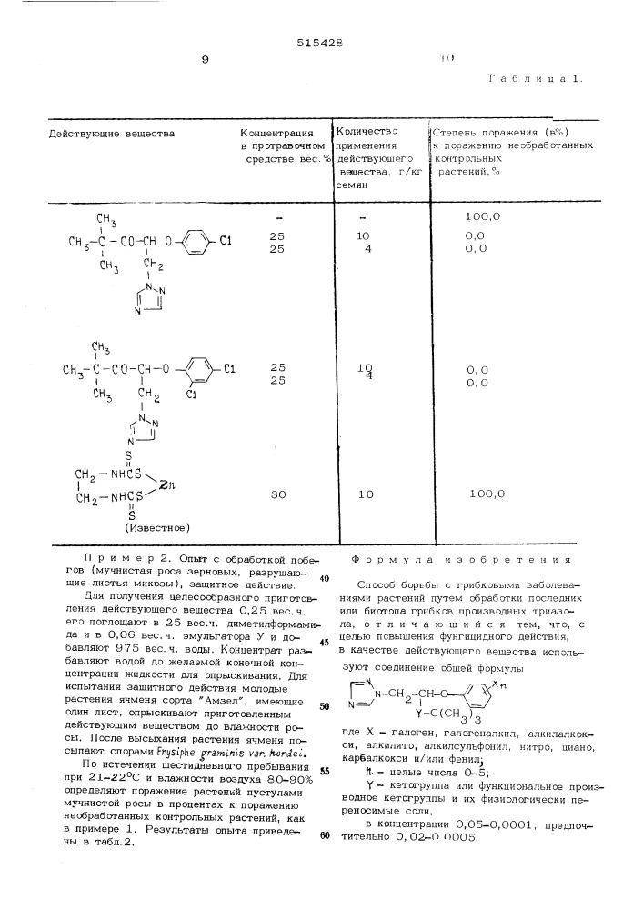 Способ борьбы с грибковыми заболеваниями растений (патент 515428)