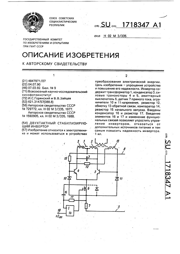 Двухтактный стабилизирующий инвертор (патент 1718347)