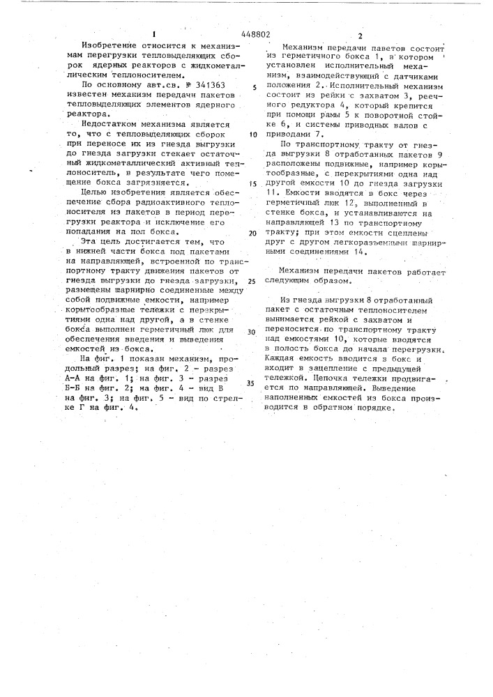 Механизм передачи пакетов тепловыделяющих элементов ядерного реактора (патент 448802)