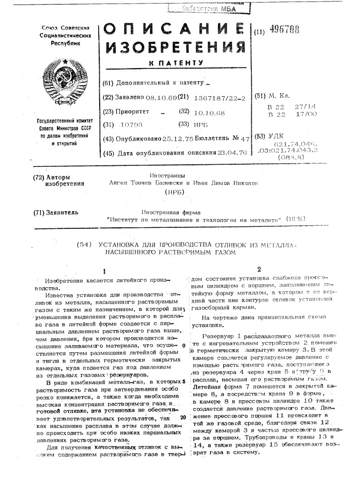 Установка для производства отливок из металла,насыщенного растворимым газом (патент 496708)