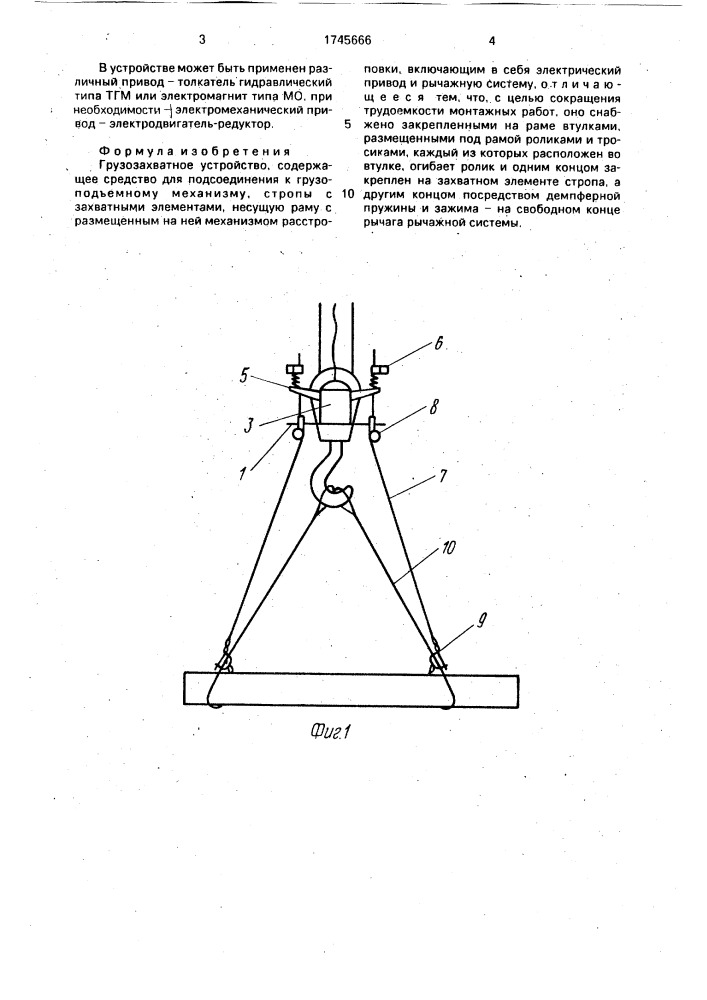 Грузозахватное устройство (патент 1745666)