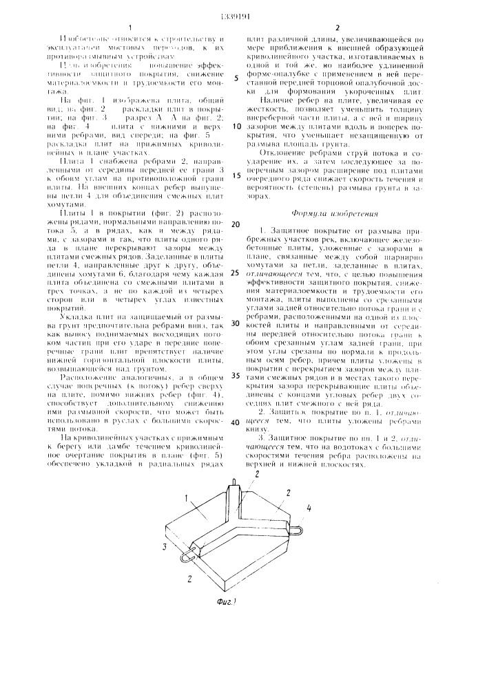 Защитное покрытие от размыва прибрежных участков рек (патент 1339191)