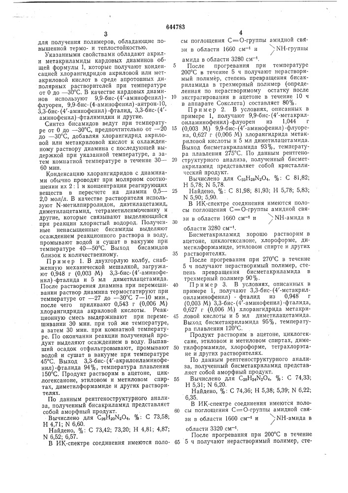 Акрил-или метакриламиды кардовых диаминов-мономеры для термо и теплостойких полимеров (патент 644783)