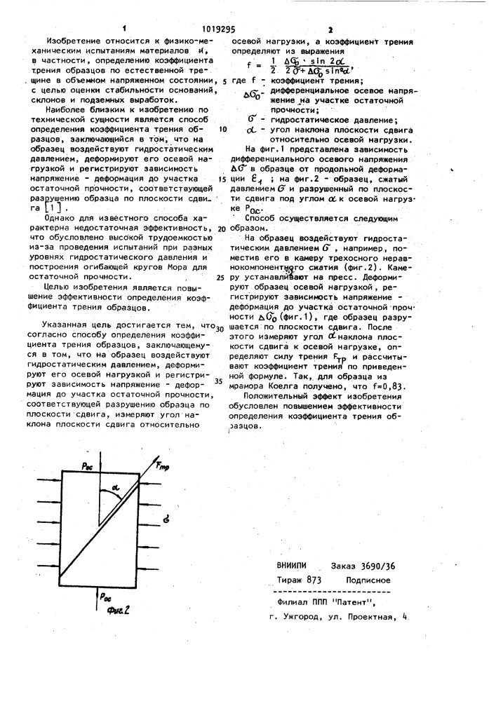 Способ определения коэффициента трений образцов (патент 1019295)