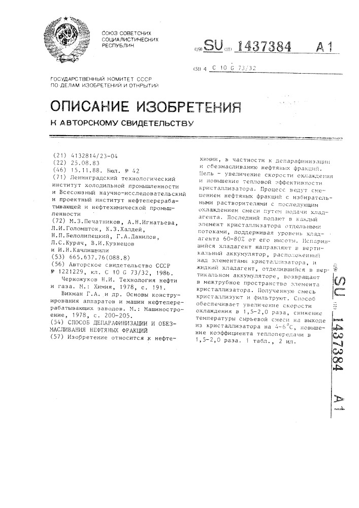 Способ депарафинизации и обезмасливания нефтяных фракций (патент 1437384)