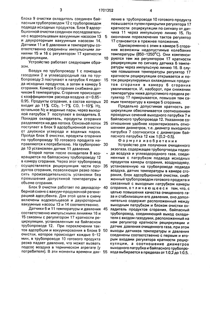 Устройство для получения очищенного экзогаза (патент 1701352)