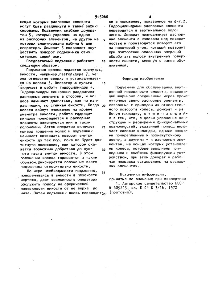 Подъемник для обслуживания внутренней поверхности емкости (патент 945060)