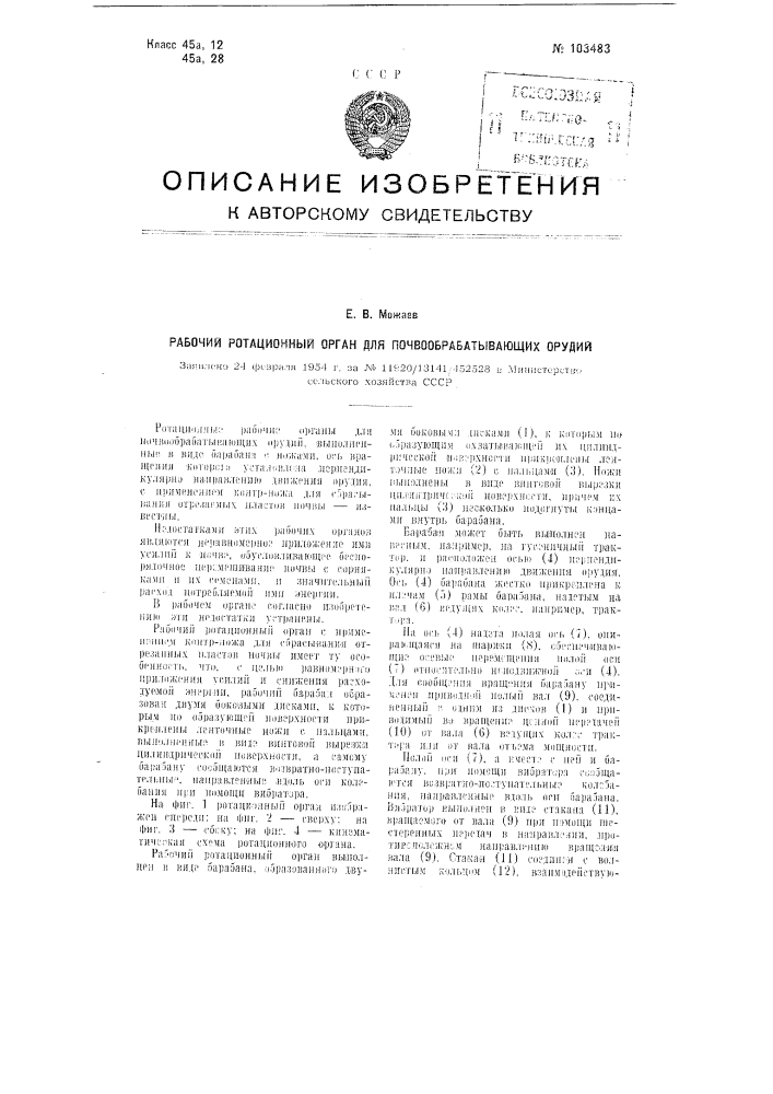 Рабочий ротационный орган для почвообрабатывающих орудий (патент 103483)