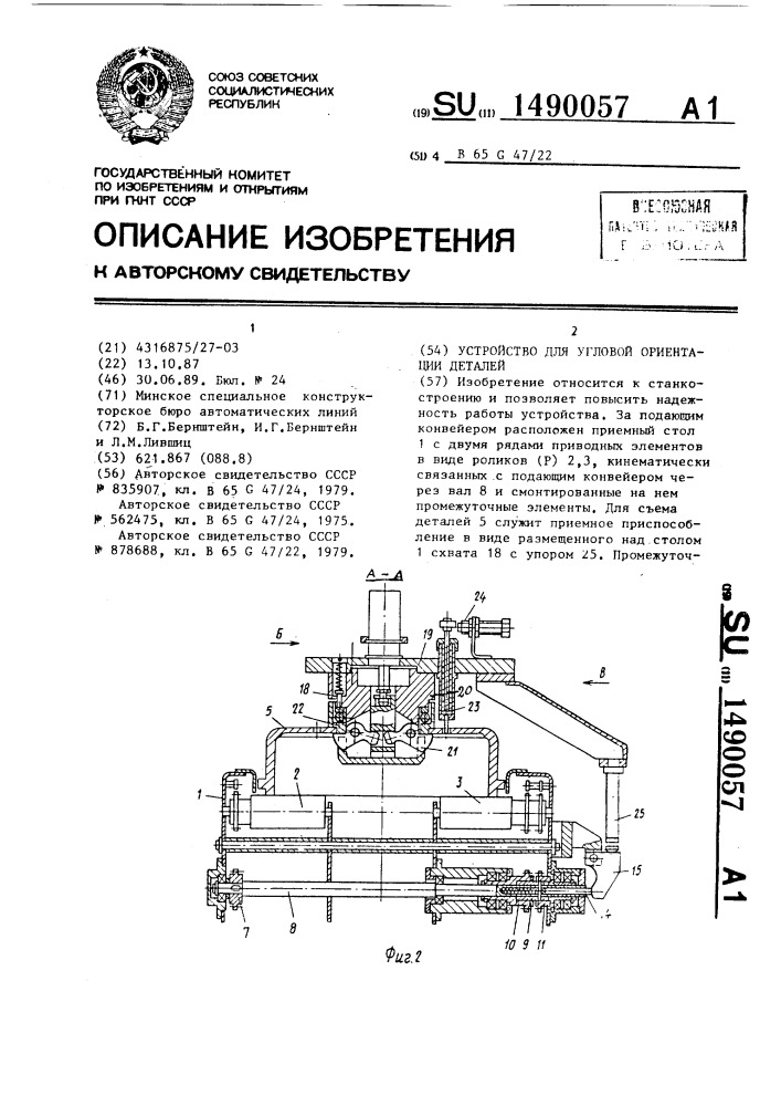 Устройство для угловой ориентации деталей (патент 1490057)