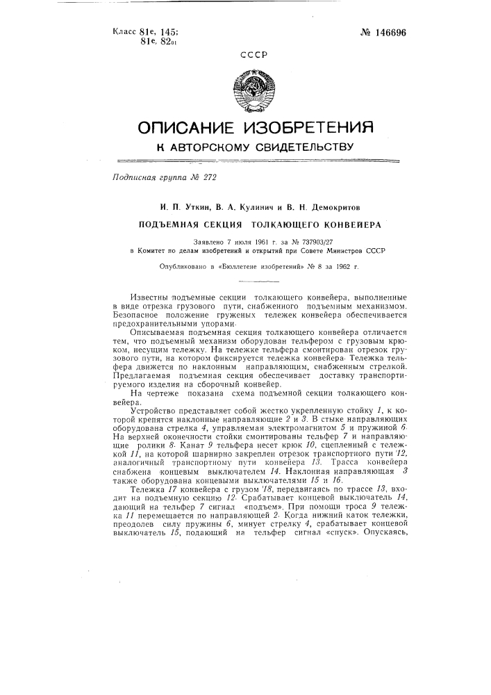 Подъемная секция толкающего конвейера (патент 146696)