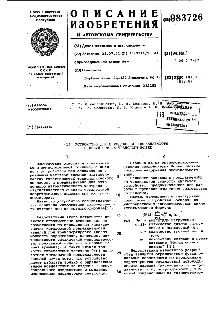 Устройство для определения повреждаемости изделий при транспортировке (патент 983726)