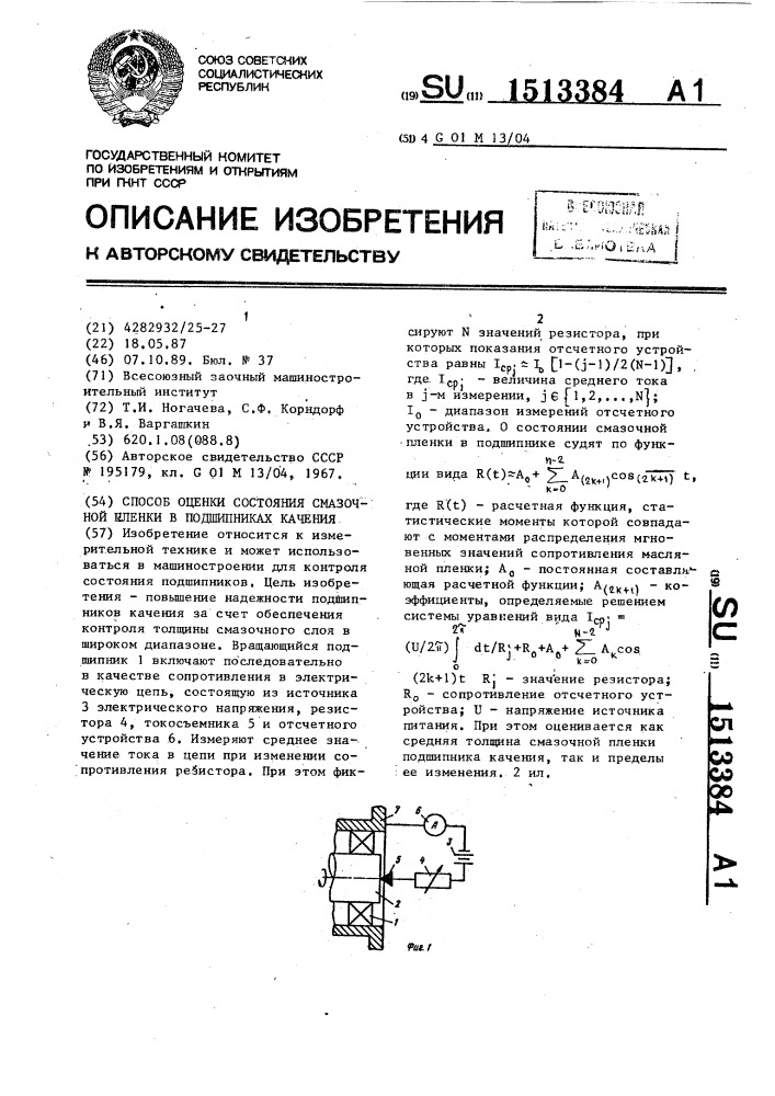 Способ оценки состояния смазочной пленки в подшипниках качения (патент 1513384)