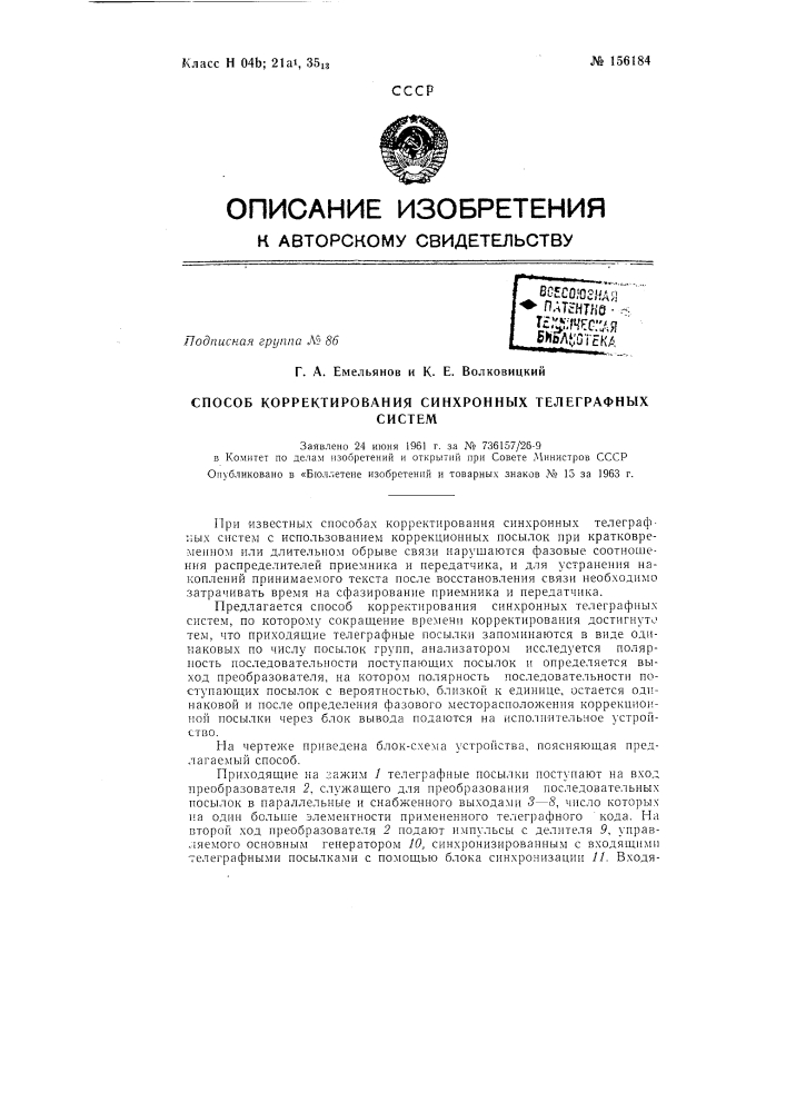 Патент ссср  156184 (патент 156184)