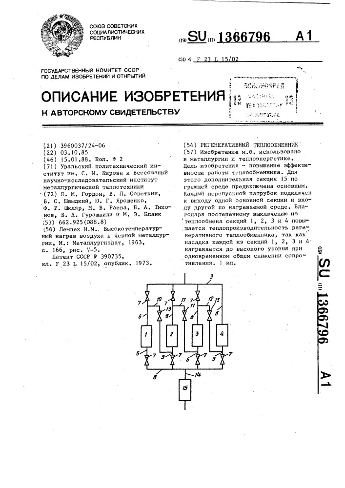 Регенеративный теплообменник (патент 1366796)