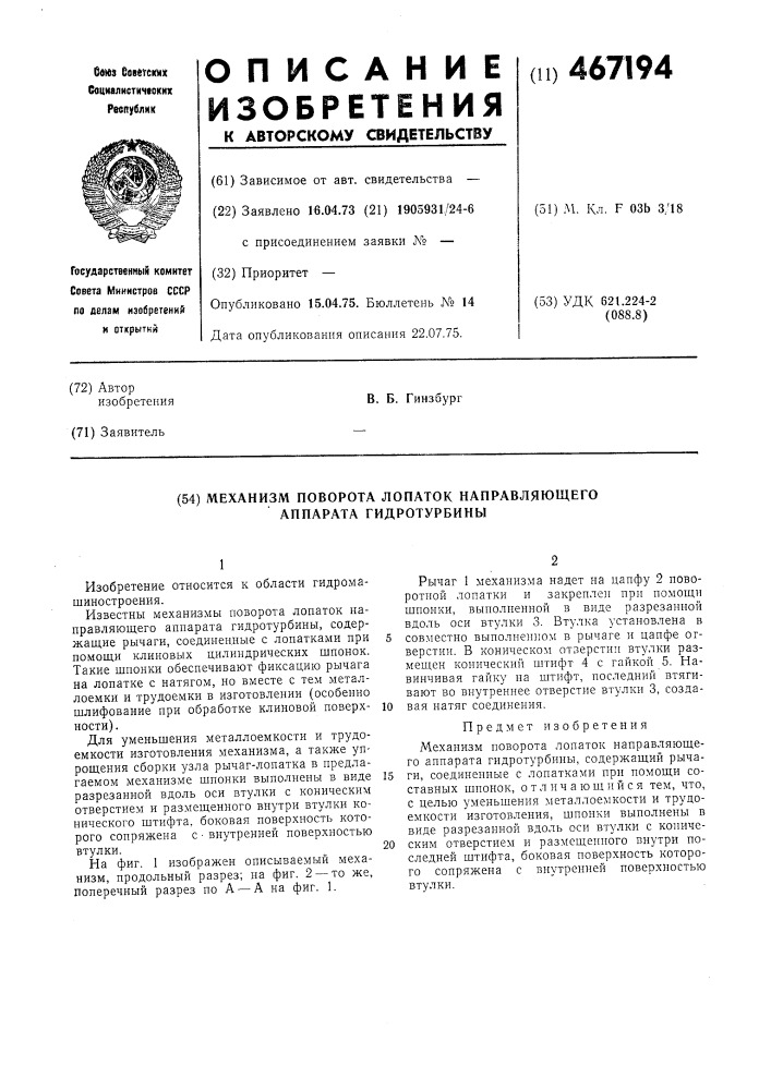 Механизм поворота лопаток направлящего аппарата гидротурбины (патент 467194)