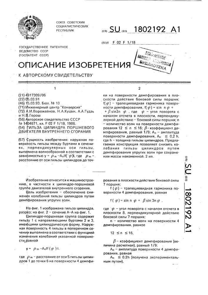 Гильза цилиндра поршневого двигателя внутреннего сгорания (патент 1802192)