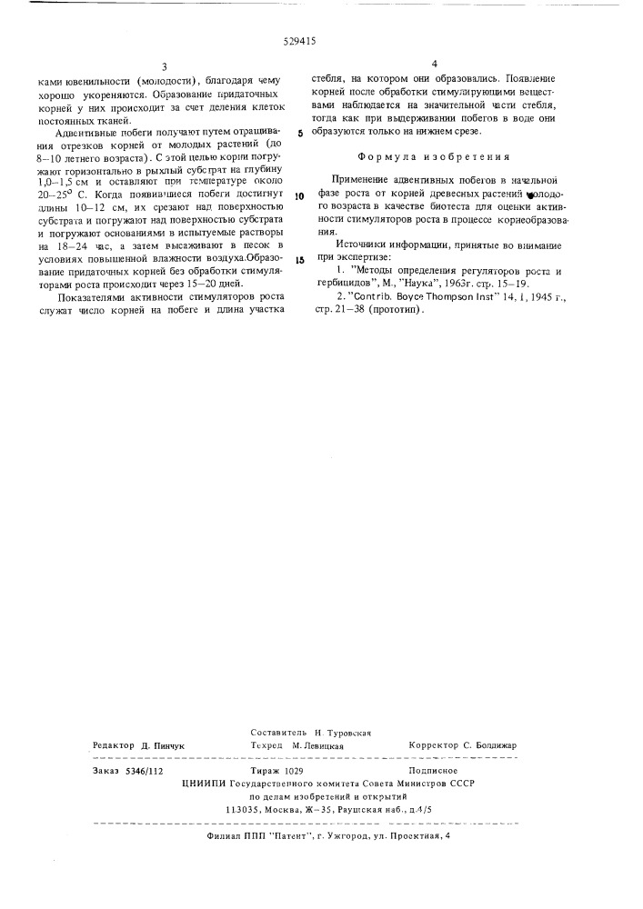 Биотест (патент 529415)