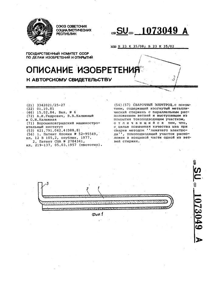 Сварочный электрод (патент 1073049)
