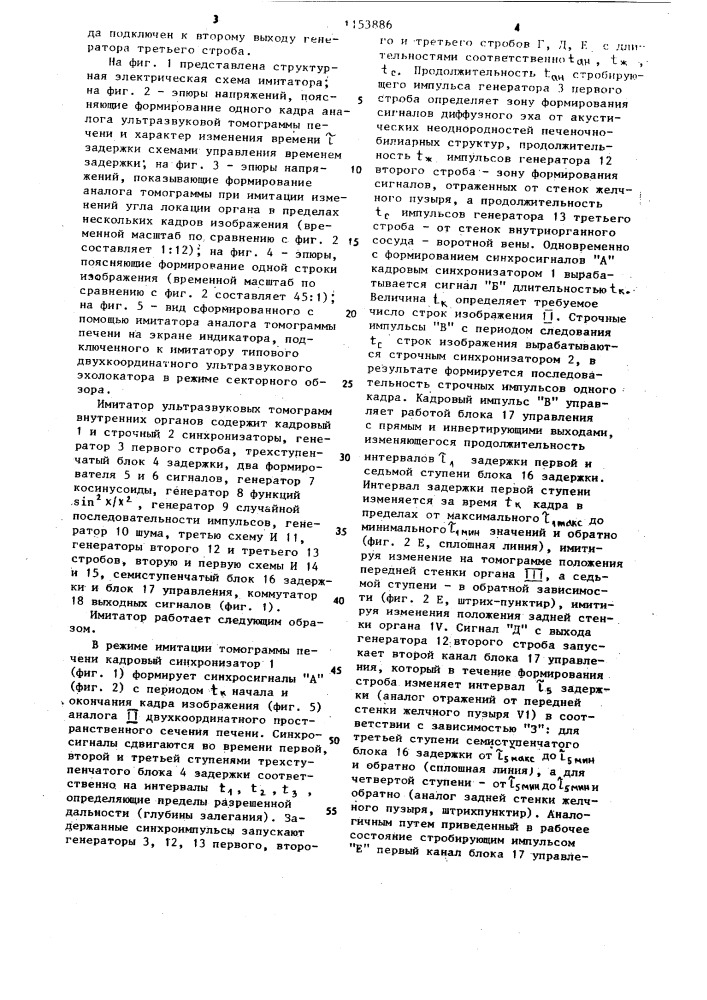 Имитатор ультразвуковых томограмм внутренних органов (патент 1153886)