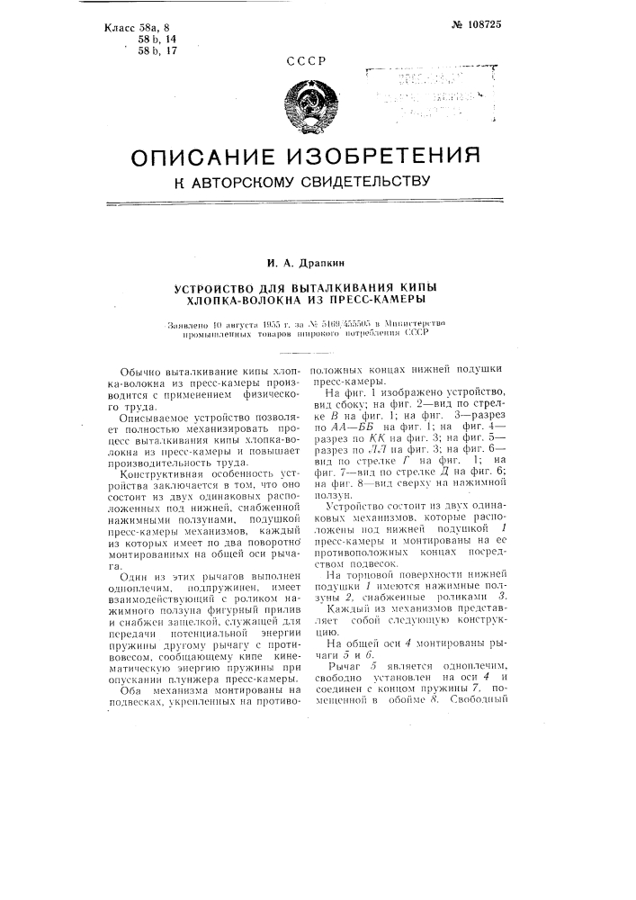 Устройство для выталкивания кипы хлопка-волокна из пресс- камеры (патент 108725)