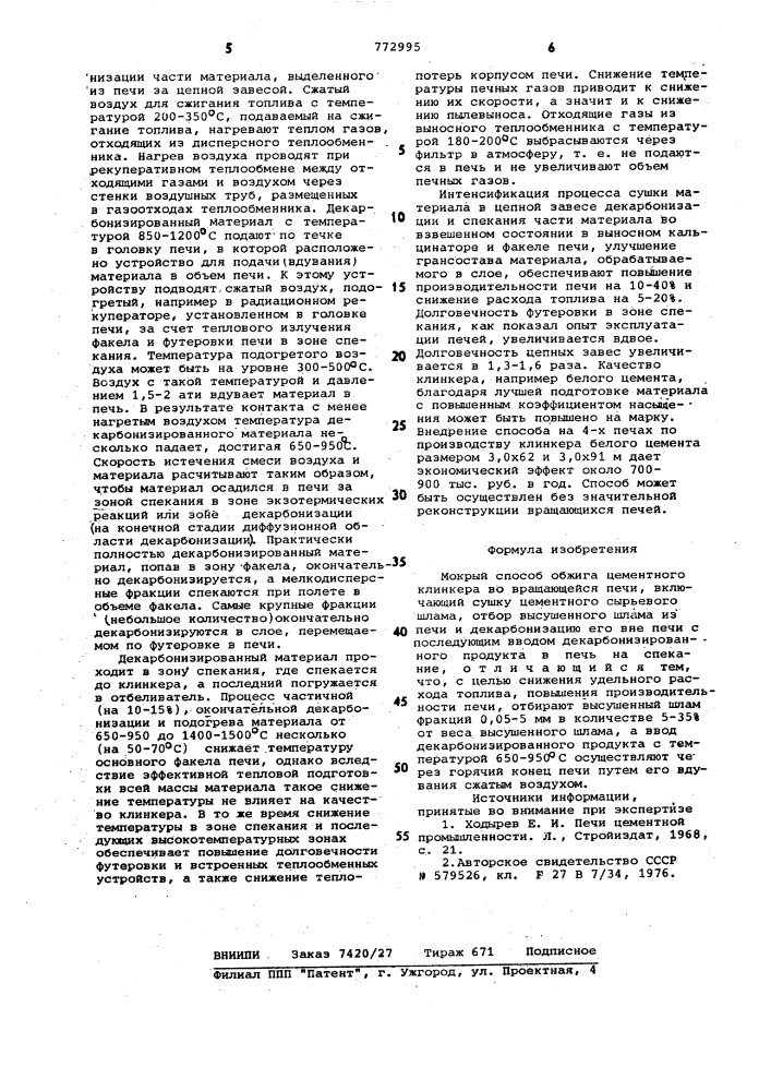 Мокрый способ обжига цементного клинкера (патент 772995)