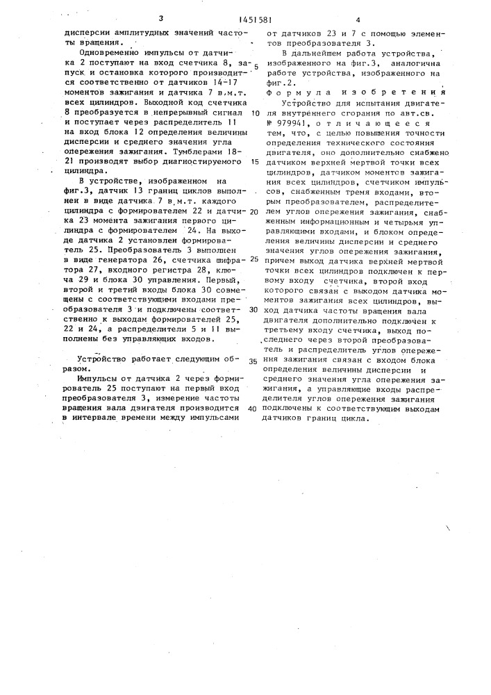 Устройство для испытания двигателя внутреннего сгорания (патент 1451581)