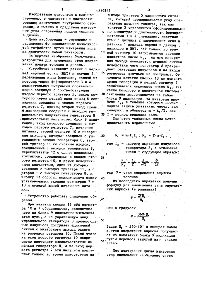 Устройство измерения угла опережения подачи топлива в дизель (патент 1239541)