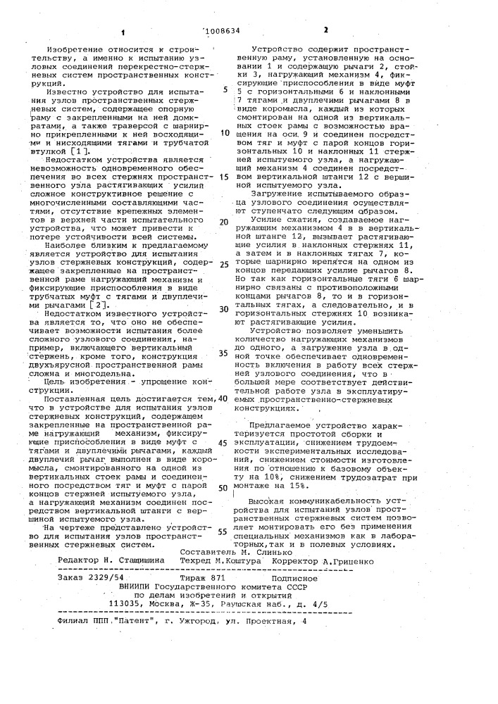Устройство для испытания узлов стержневых конструкций (патент 1008634)