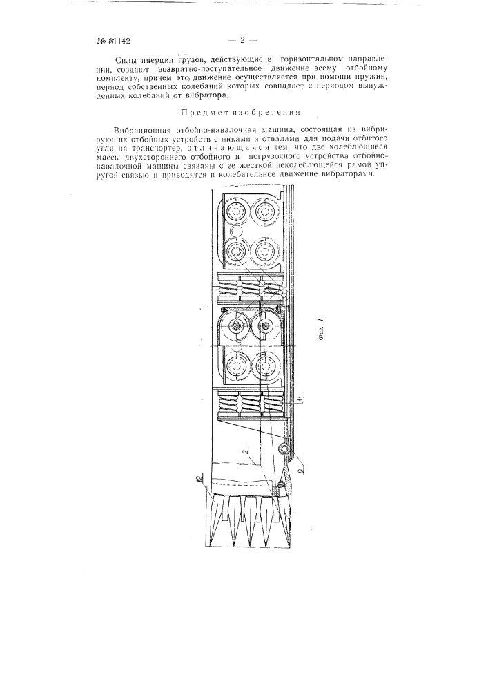 Вибрационная отбойно-навалочная машина (патент 81142)