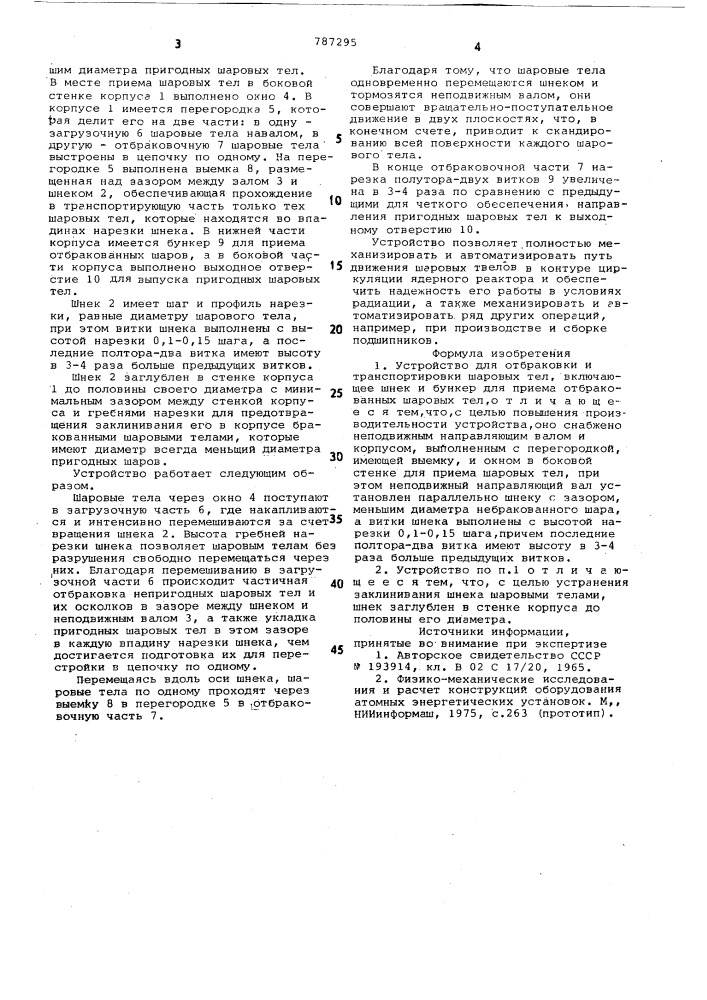 Устройство для отбраковки и транспортировки шаровых тел (патент 787295)