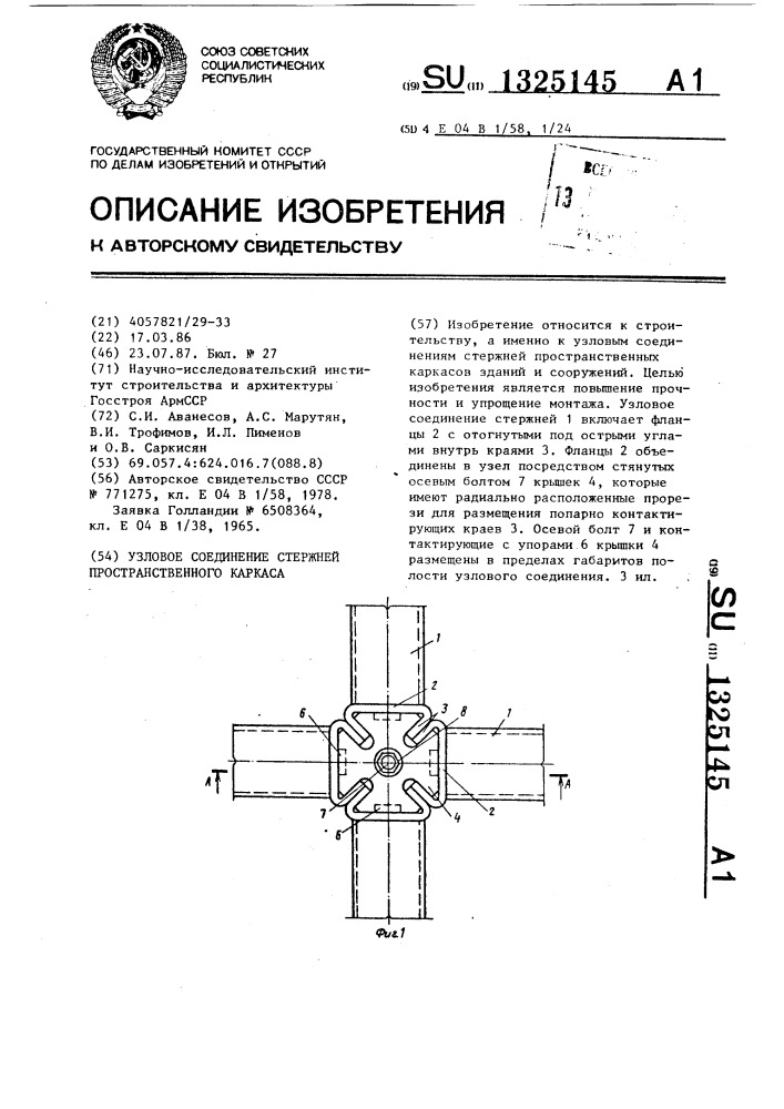 Узловое соединение стержней пространственного каркаса (патент 1325145)