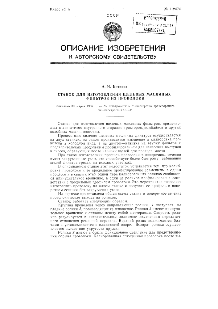 Станок для изготовления щелевых масляных фильтров из проволоки (патент 112474)