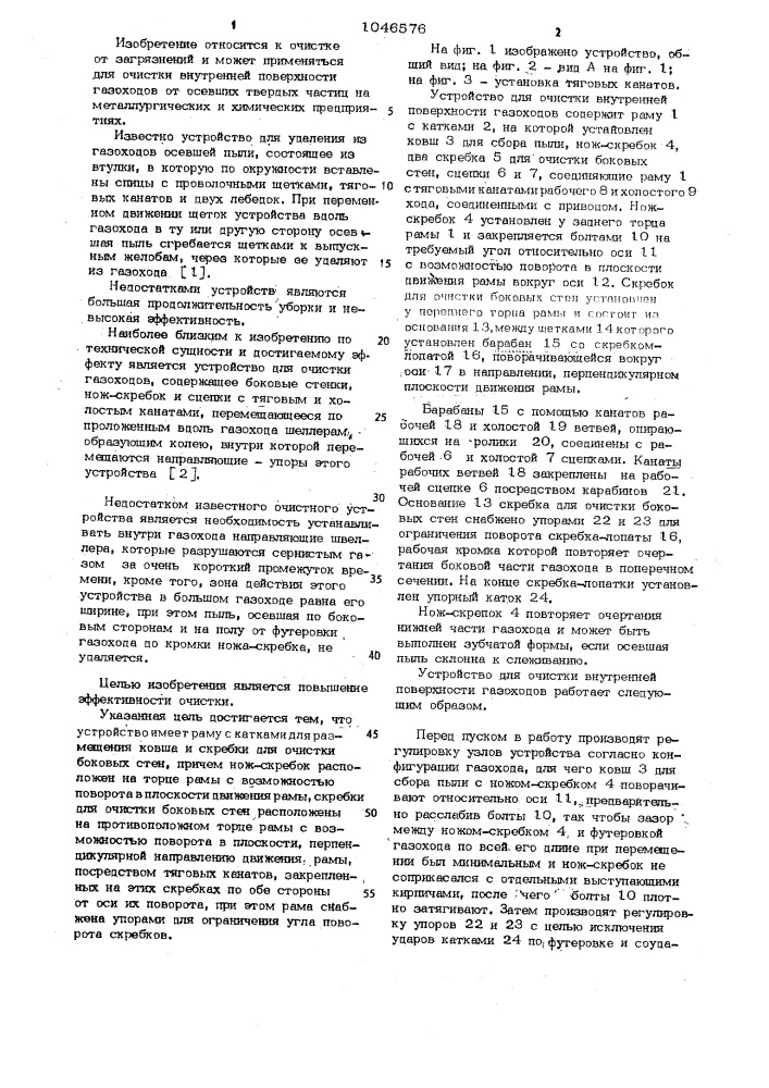 Устройство для очистки внутренней поверхности газоходов (патент 1046576)