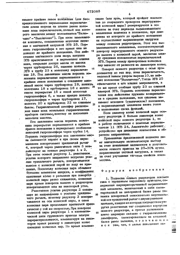 Подвеска осевых редукторов локомотива с групповым карданным приводом (патент 672085)