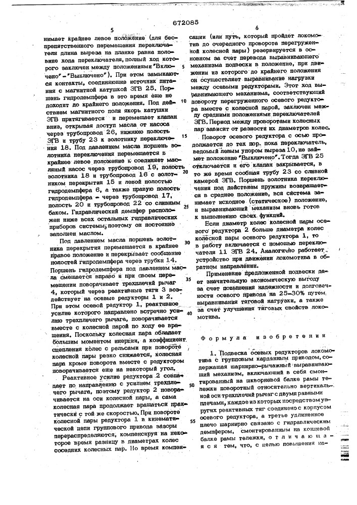 Подвеска осевых редукторов локомотива с групповым карданным приводом (патент 672085)