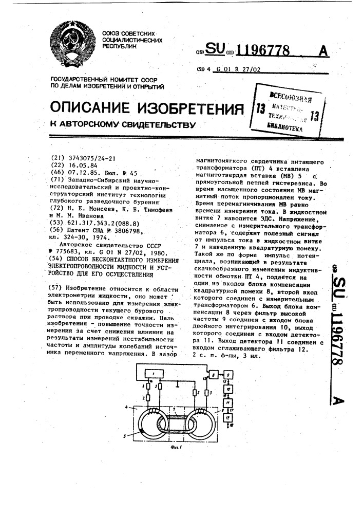 Способ бесконтактного измерения электропроводности жидкости и устройство для его осуществления (патент 1196778)