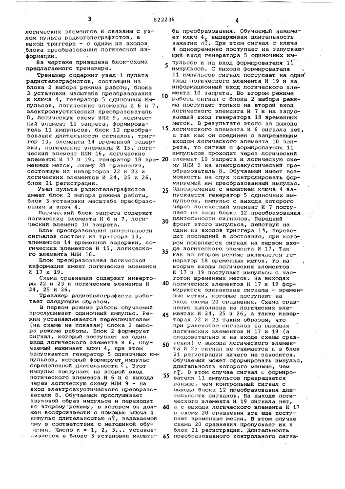Тренажер радиотелеграфистов (патент 822236)