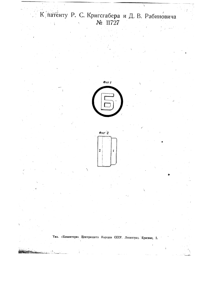 Защитный клавиш для пишущих, счетных и т.п. машин (патент 11727)