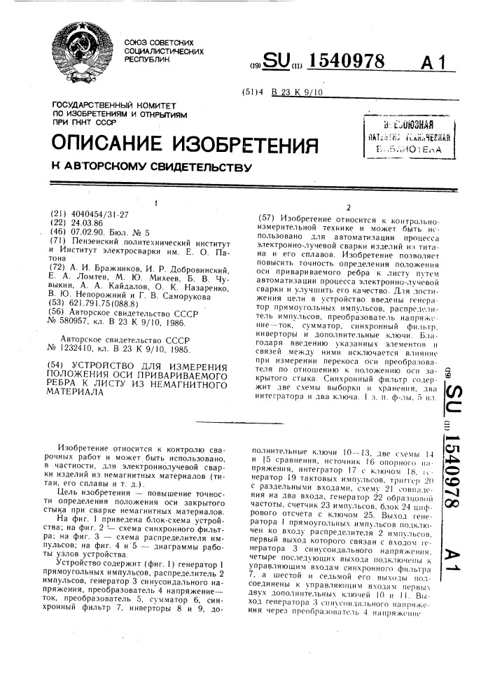 Устройство для измерения положения оси привариваемого ребра к листу из немагнитного материала (патент 1540978)