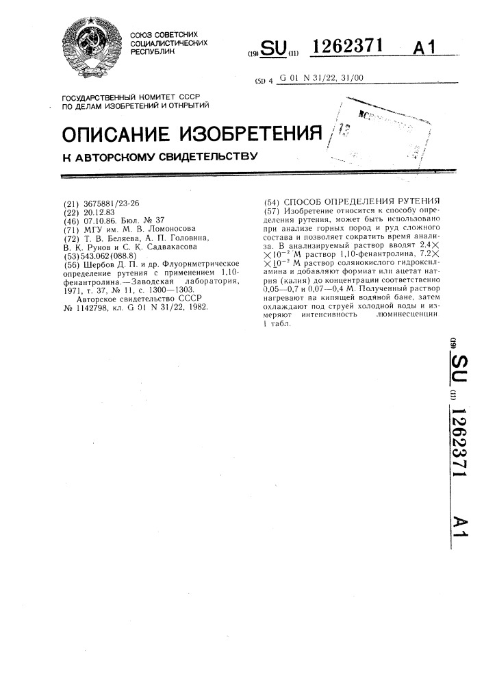 Способ определения рутения (патент 1262371)