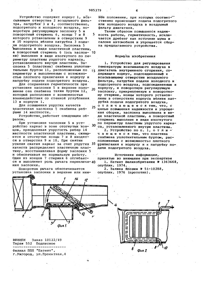 Устройство для регулирования температуры всасываемого воздуха в двигатель внутреннего сгорания (патент 985379)