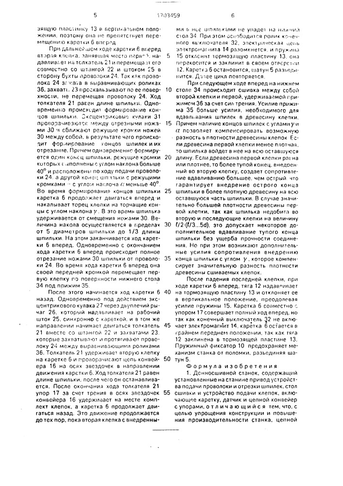 Донносшивной станок (патент 1703459)