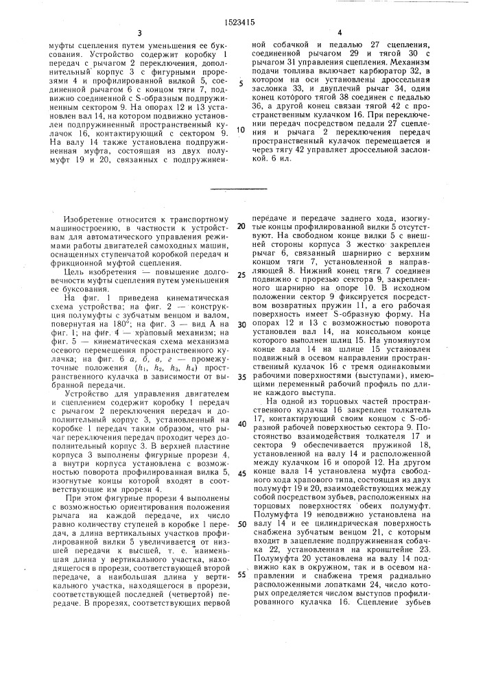 Устройство для комбинированного управления двигателем и муфтой сцепления транспортного средства (патент 1523415)