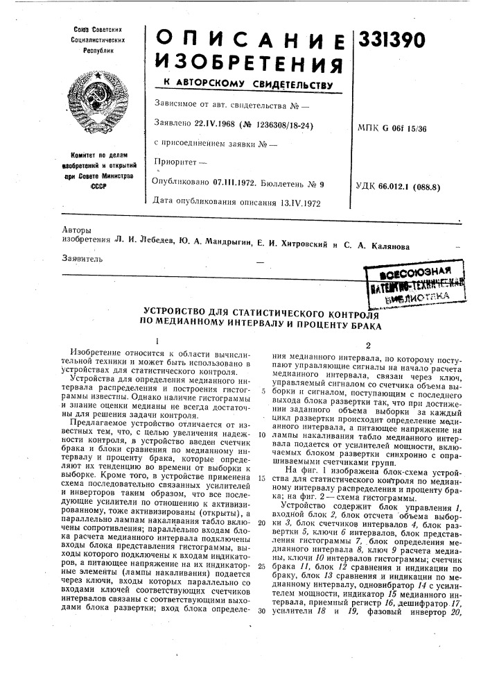 Устройство для статистического контроля по медианному интервалу и проценту брака (патент 331390)