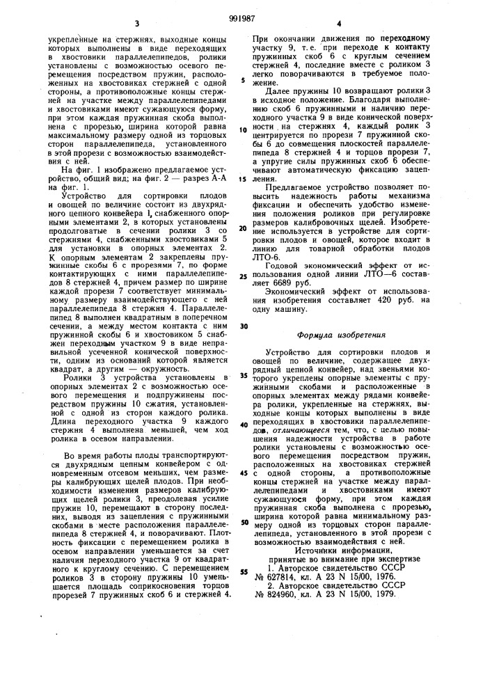 Устройство для сортировки плодов и овощей по величине (патент 991987)