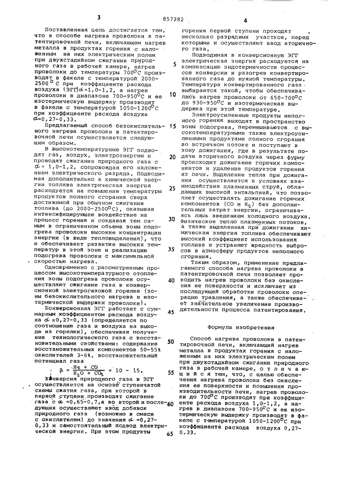 Способ нагрева проволоки в патентировочной печи (патент 857282)