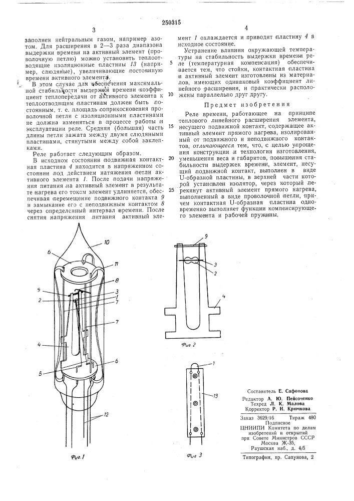 Реле времени (патент 250315)