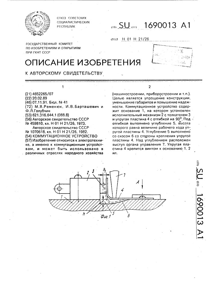 Коммутационное устройство (патент 1690013)